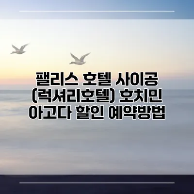 팰리스 호텔 사이공 (럭셔리호텔) 호치민 아고다 할인 예약방법