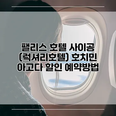 팰리스 호텔 사이공 (럭셔리호텔) 호치민 아고다 할인 예약방법