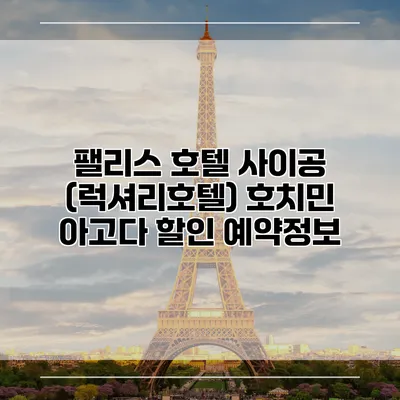 팰리스 호텔 사이공 (럭셔리호텔) 호치민 아고다 할인 예약정보
