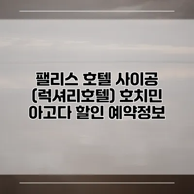 팰리스 호텔 사이공 (럭셔리호텔) 호치민 아고다 할인 예약정보