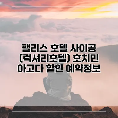 팰리스 호텔 사이공 (럭셔리호텔) 호치민 아고다 할인 예약정보