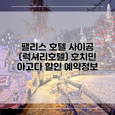 팰리스 호텔 사이공 (럭셔리호텔) 호치민 아고다 할인 예약정보