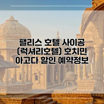 팰리스 호텔 사이공 (럭셔리호텔) 호치민 아고다 할인 예약정보