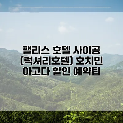 팰리스 호텔 사이공 (럭셔리호텔) 호치민 아고다 할인 예약팁