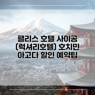 팰리스 호텔 사이공 (럭셔리호텔) 호치민 아고다 할인 예약팁