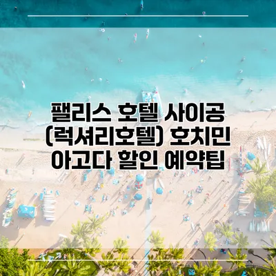 팰리스 호텔 사이공 (럭셔리호텔) 호치민 아고다 할인 예약팁