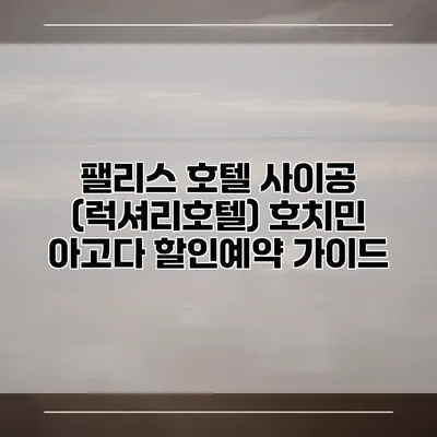 팰리스 호텔 사이공 (럭셔리호텔) 호치민 아고다 할인예약 가이드