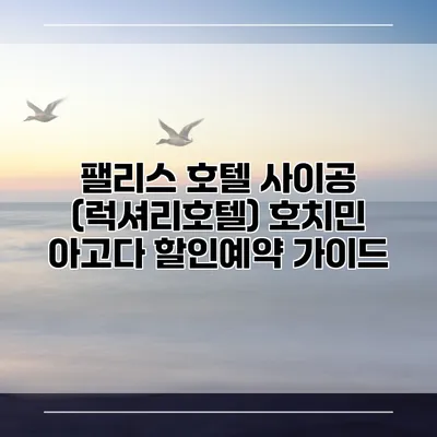 팰리스 호텔 사이공 (럭셔리호텔) 호치민 아고다 할인예약 가이드