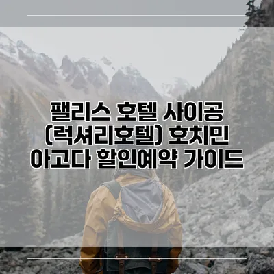 팰리스 호텔 사이공 (럭셔리호텔) 호치민 아고다 할인예약 가이드