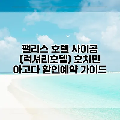 팰리스 호텔 사이공 (럭셔리호텔) 호치민 아고다 할인예약 가이드