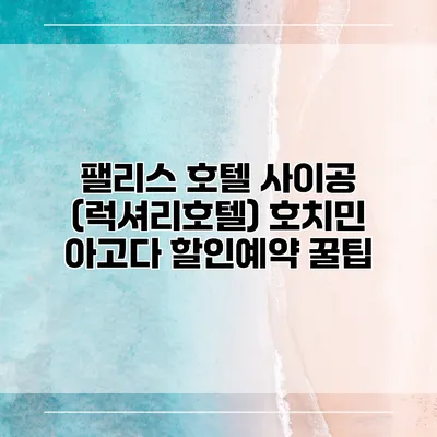 팰리스 호텔 사이공 (럭셔리호텔) 호치민 아고다 할인예약 꿀팁