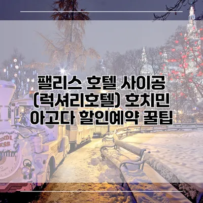 팰리스 호텔 사이공 (럭셔리호텔) 호치민 아고다 할인예약 꿀팁