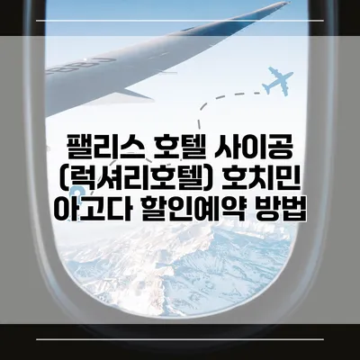 팰리스 호텔 사이공 (럭셔리호텔) 호치민 아고다 할인예약 방법