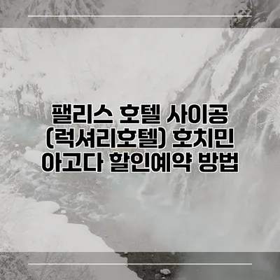 팰리스 호텔 사이공 (럭셔리호텔) 호치민 아고다 할인예약 방법