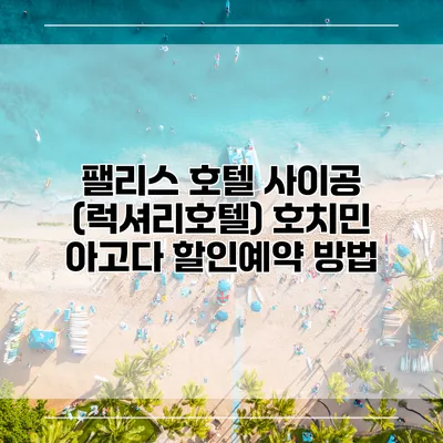 팰리스 호텔 사이공 (럭셔리호텔) 호치민 아고다 할인예약 방법