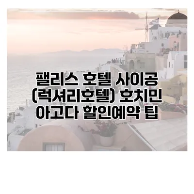 팰리스 호텔 사이공 (럭셔리호텔) 호치민 아고다 할인예약 팁