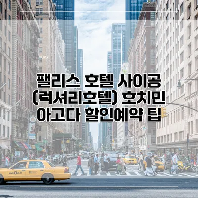 팰리스 호텔 사이공 (럭셔리호텔) 호치민 아고다 할인예약 팁