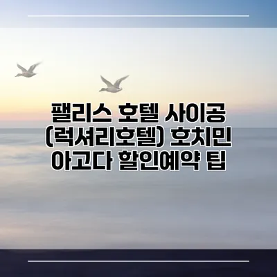 팰리스 호텔 사이공 (럭셔리호텔) 호치민 아고다 할인예약 팁