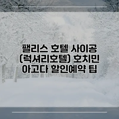 팰리스 호텔 사이공 (럭셔리호텔) 호치민 아고다 할인예약 팁