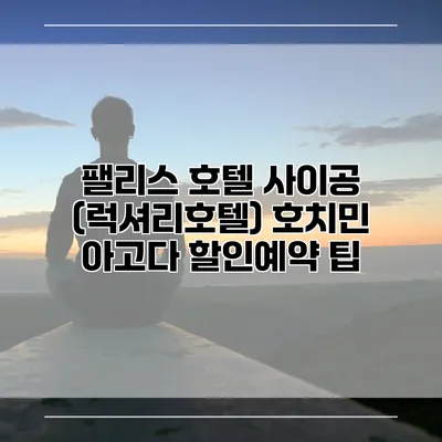 팰리스 호텔 사이공 (럭셔리호텔) 호치민 아고다 할인예약 팁