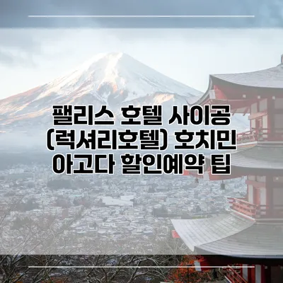 팰리스 호텔 사이공 (럭셔리호텔) 호치민 아고다 할인예약 팁