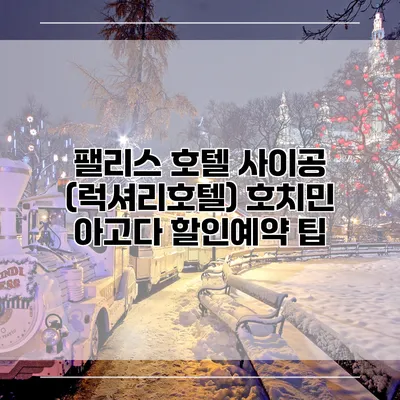 팰리스 호텔 사이공 (럭셔리호텔) 호치민 아고다 할인예약 팁