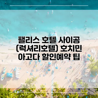 팰리스 호텔 사이공 (럭셔리호텔) 호치민 아고다 할인예약 팁