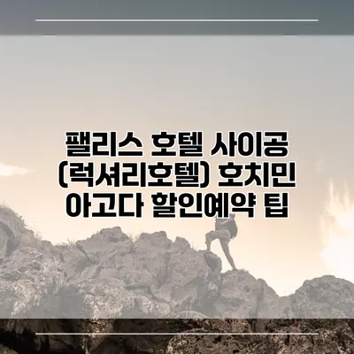 팰리스 호텔 사이공 (럭셔리호텔) 호치민 아고다 할인예약 팁