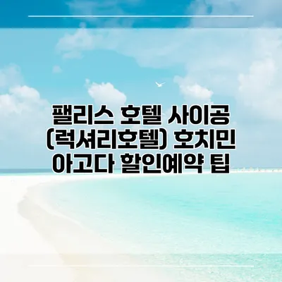 팰리스 호텔 사이공 (럭셔리호텔) 호치민 아고다 할인예약 팁