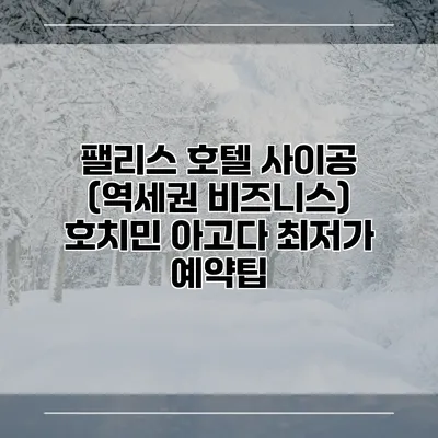 팰리스 호텔 사이공 (역세권 비즈니스) 호치민 아고다 최저가 예약팁