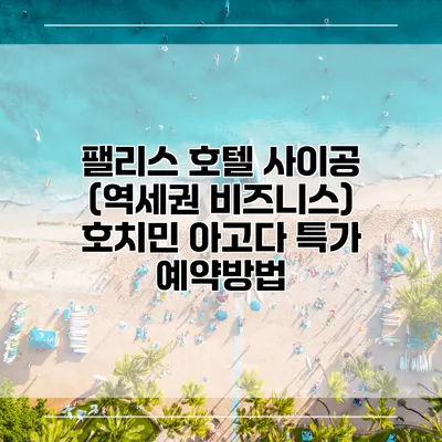 팰리스 호텔 사이공 (역세권 비즈니스) 호치민 아고다 특가 예약방법