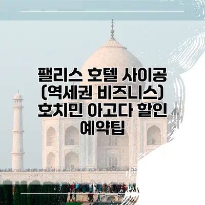 팰리스 호텔 사이공 (역세권 비즈니스) 호치민 아고다 할인 예약팁