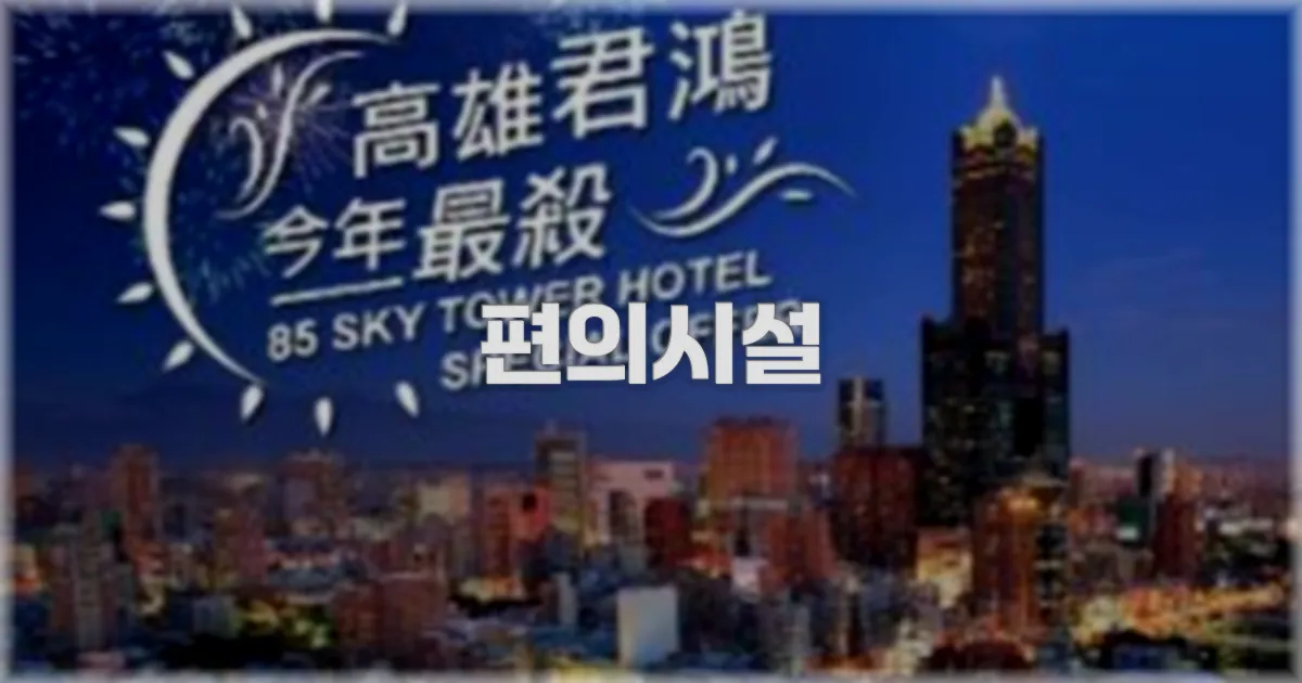 🛎️ 편의시설