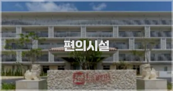 🛎️ 편의시설