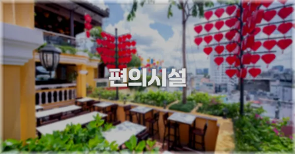 🛎️ 편의시설