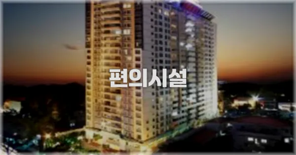 🛎️ 편의시설