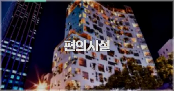 🛎️ 편의시설