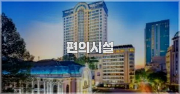 🛎️ 편의시설