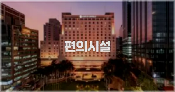 🛎️ 편의시설