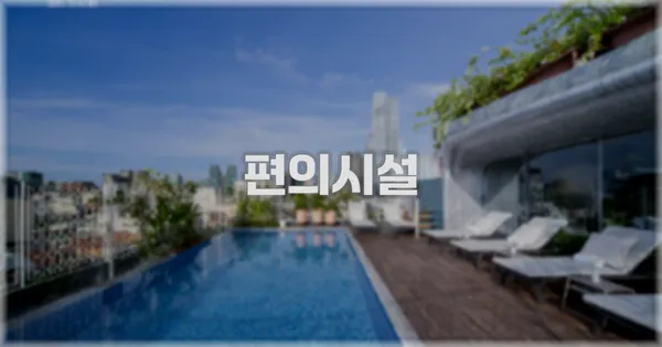 🛎️ 편의시설