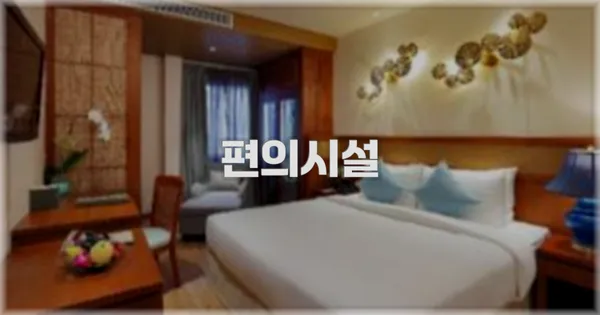 🛎️ 편의시설