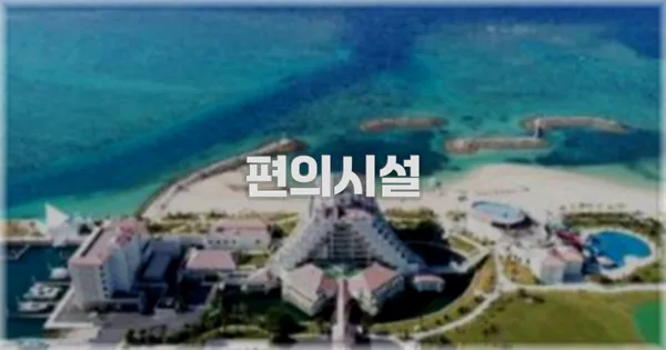 🛎️ 편의시설