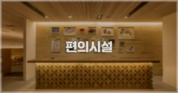 🛎️ 편의시설