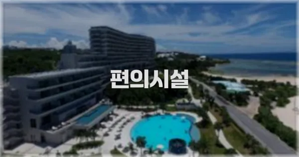 🛎️ 편의시설