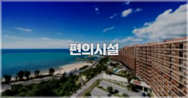 🛎️ 편의시설