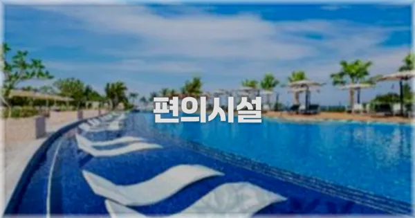 🛎️ 편의시설
