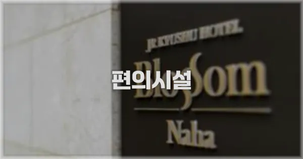 🛎️ 편의시설