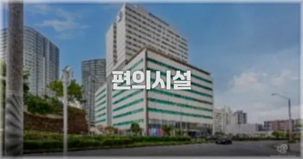🛎️ 편의시설