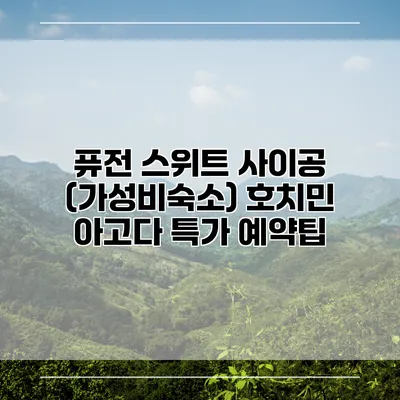 퓨전 스위트 사이공 (가성비숙소) 호치민 아고다 특가 예약팁