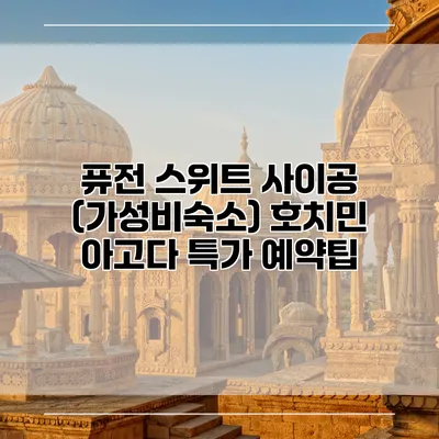 퓨전 스위트 사이공 (가성비숙소) 호치민 아고다 특가 예약팁